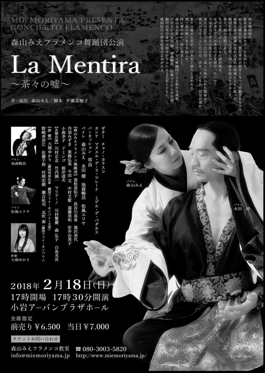 舞踊団公演　La Mentira ～茶々の嘘～