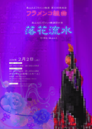 2019年2月2日（土）舞踊団公演「落花流水」