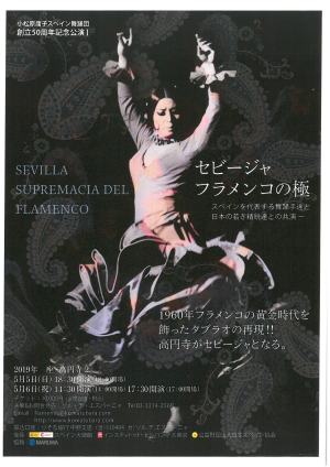 2019年5月5日、6日　小松原庸子スペイン舞踊団公演「セビージャ　フラメンコの極」