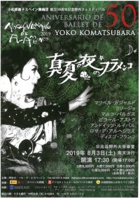 2019年8月3日（土）小松原庸子舞踊団公演「真夏の夜のフラメンコ」